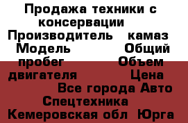 Продажа техники с консервации.  › Производитель ­ камаз › Модель ­ 4 310 › Общий пробег ­ 1 000 › Объем двигателя ­ 2 400 › Цена ­ 500 000 - Все города Авто » Спецтехника   . Кемеровская обл.,Юрга г.